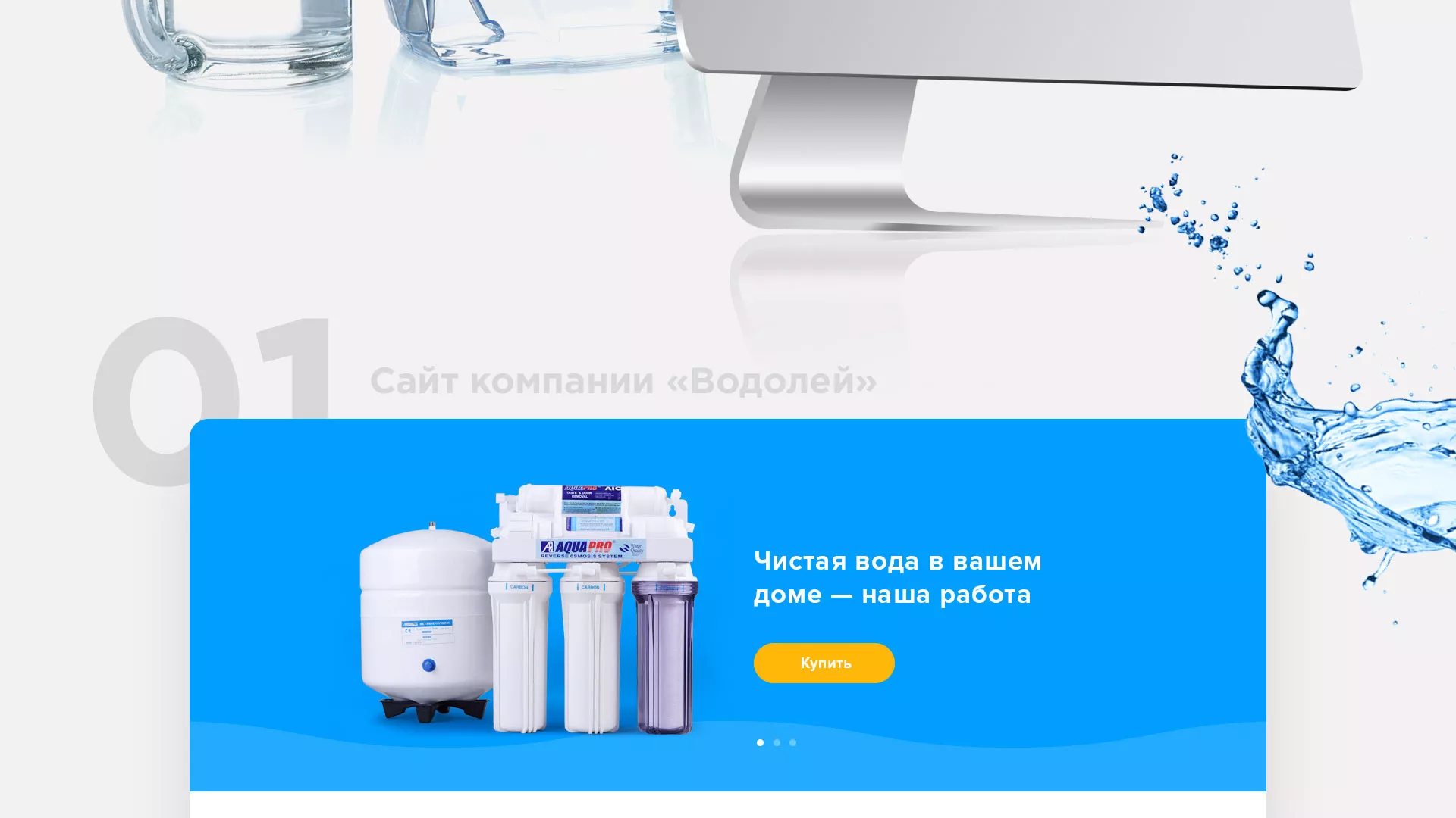 Создание интернет-магазина «Водолей» по продаже фильтров очистных сооружений в Снежинске