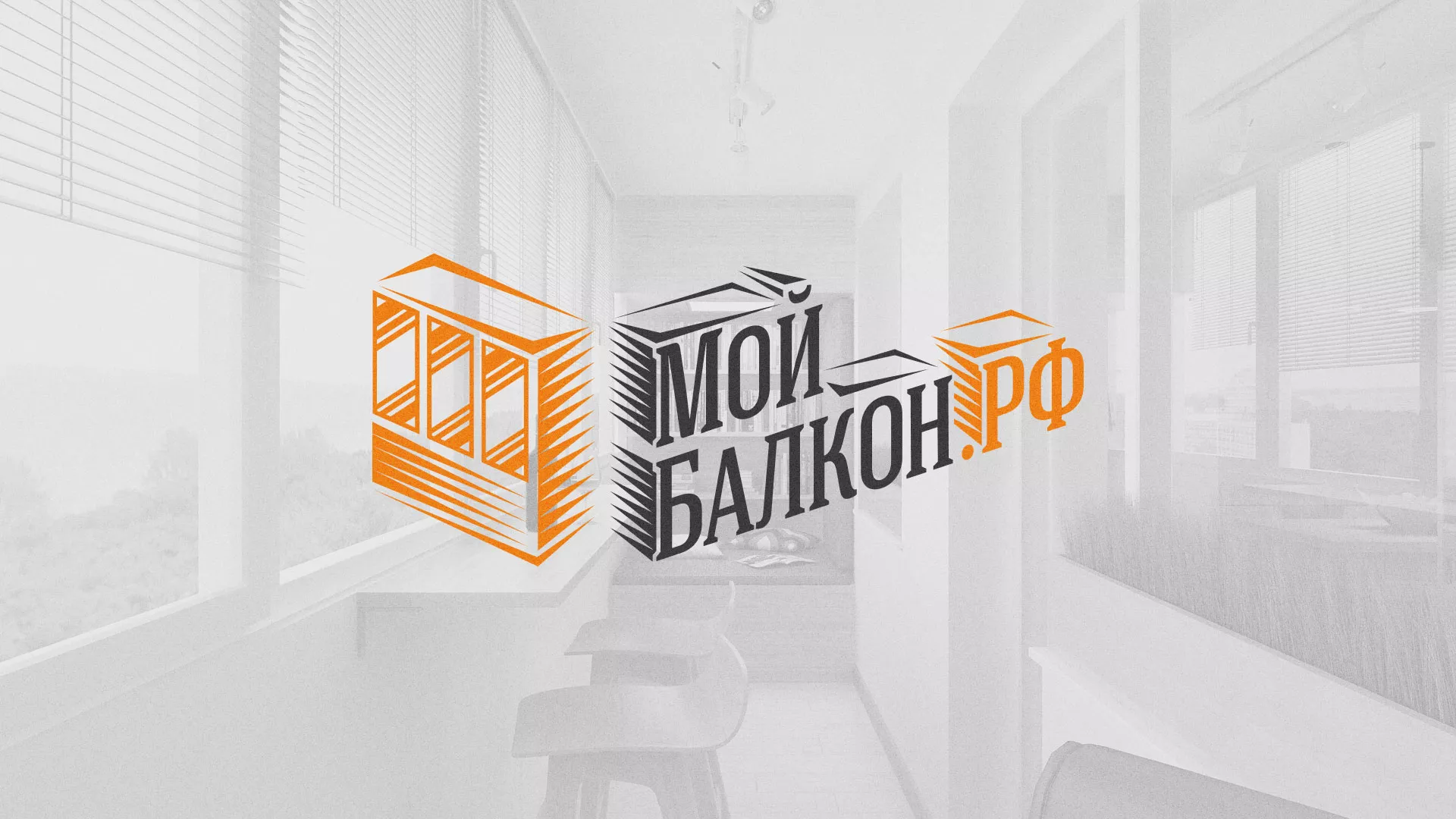 Разработка сайта для компании «Мой балкон» в Снежинске