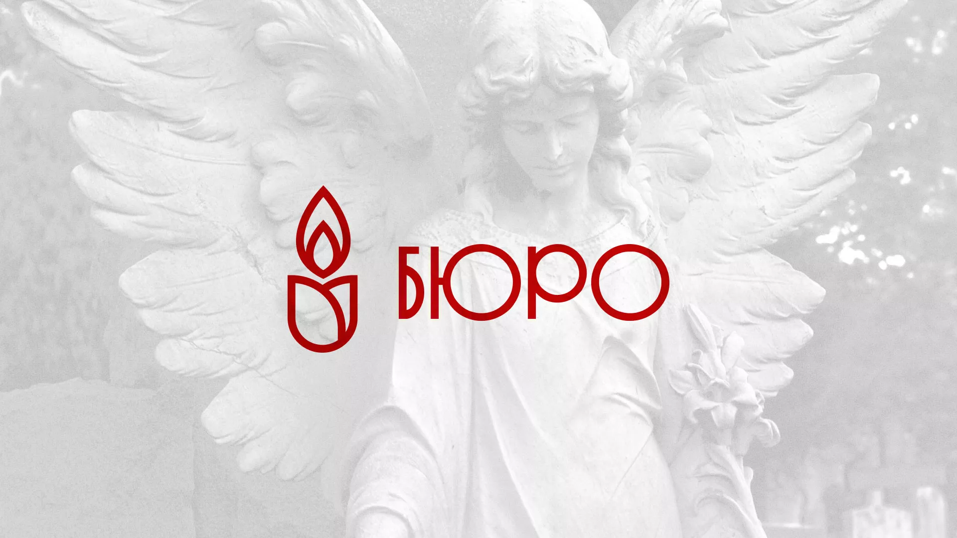Создание логотипа бюро ритуальных услуг в Снежинске