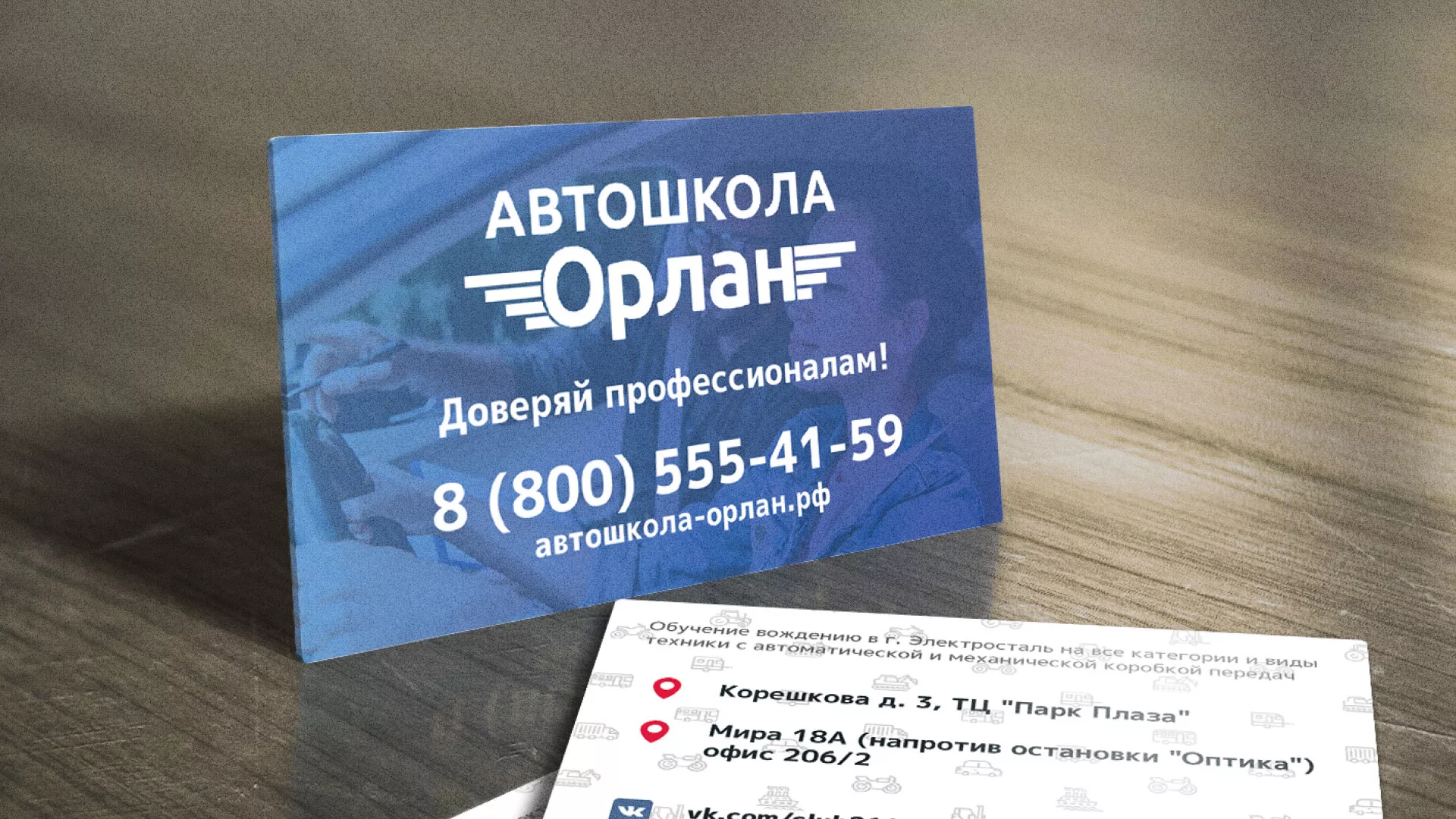 Дизайн рекламных визиток для автошколы «Орлан» в Снежинске