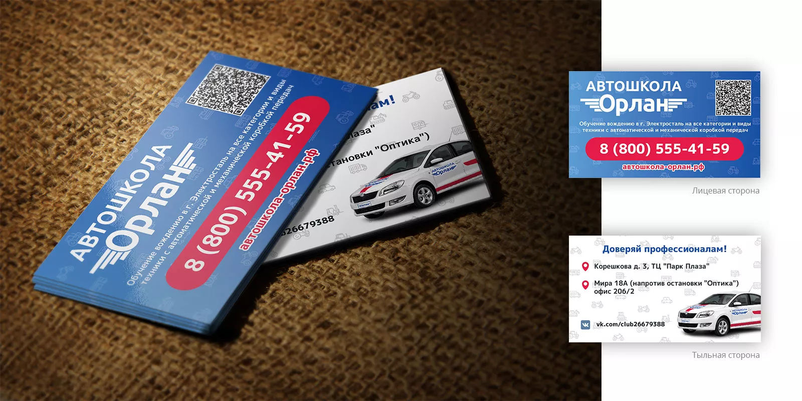 Разработка промо-визиток для автошколы «Орлан» в Снежинске