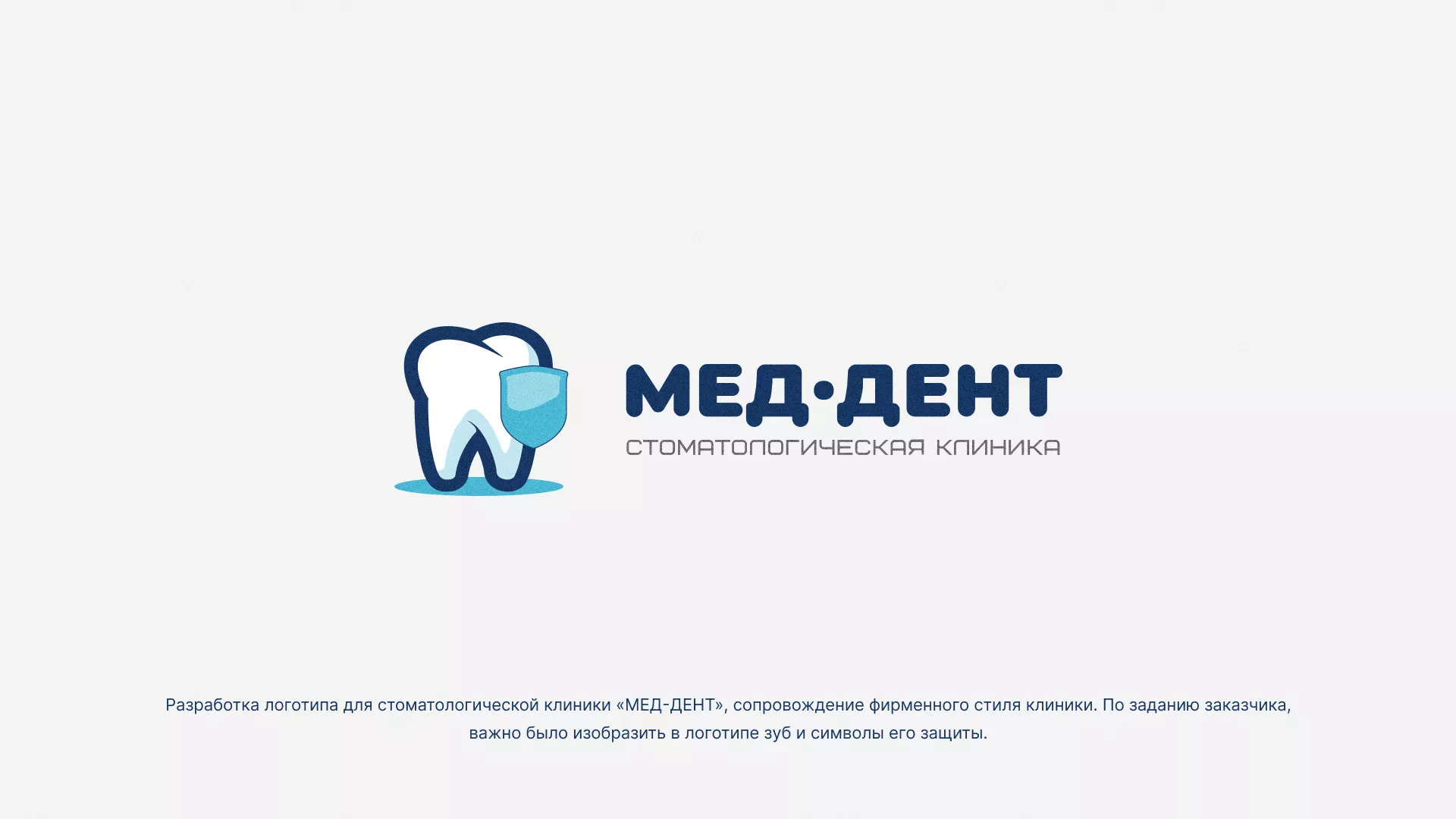 Разработка логотипа стоматологической клиники «МЕД-ДЕНТ» в Снежинске
