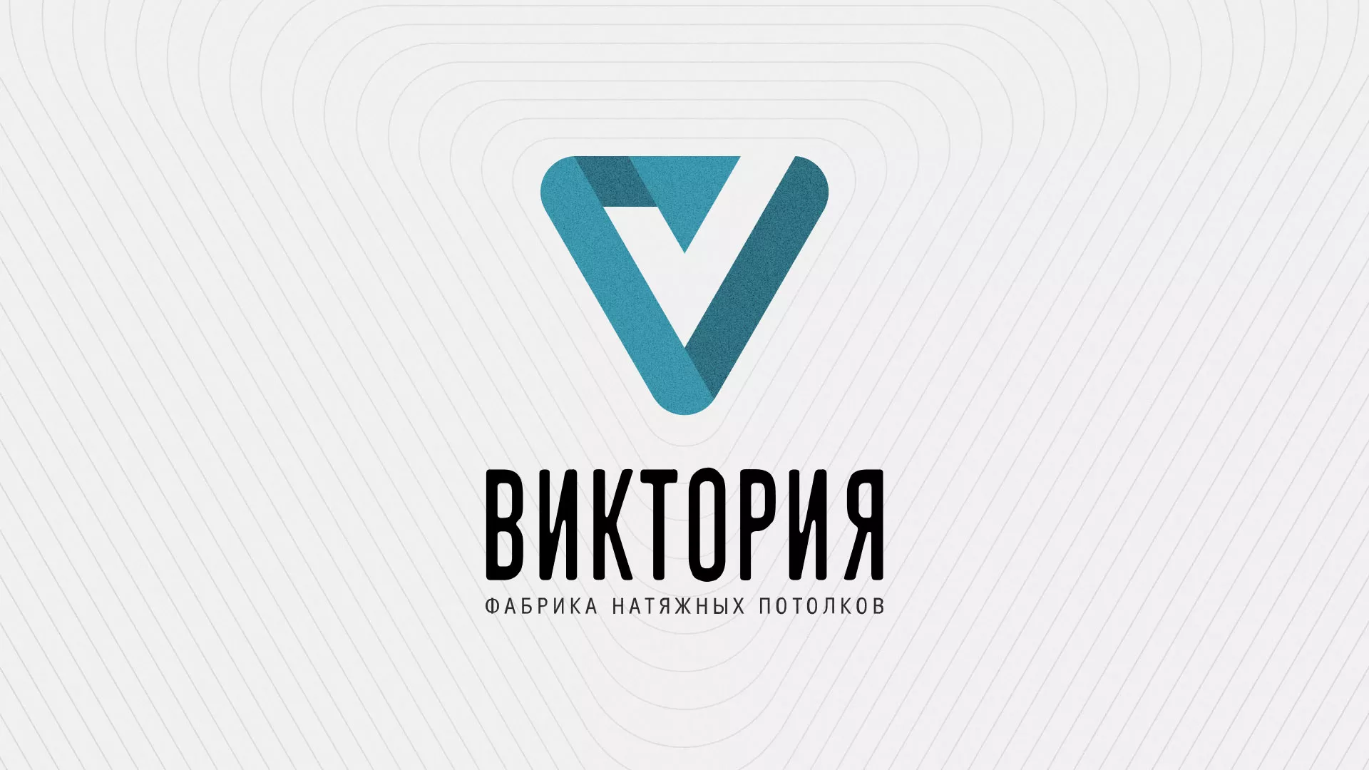 Разработка фирменного стиля компании по продаже и установке натяжных потолков в Снежинске