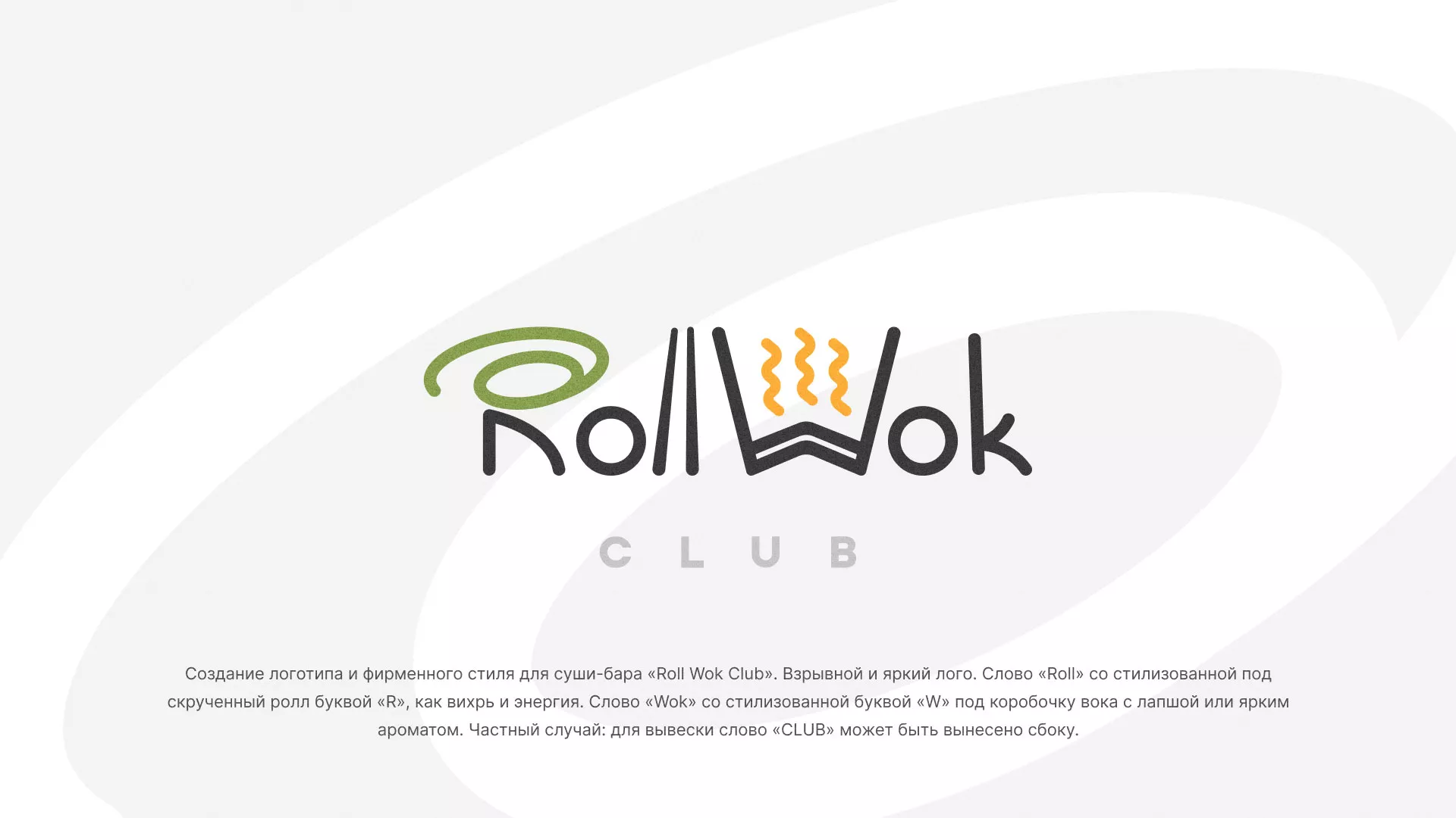 Разработка логотипа и фирменного стиля суши-бара «Roll Wok Club» в Снежинске
