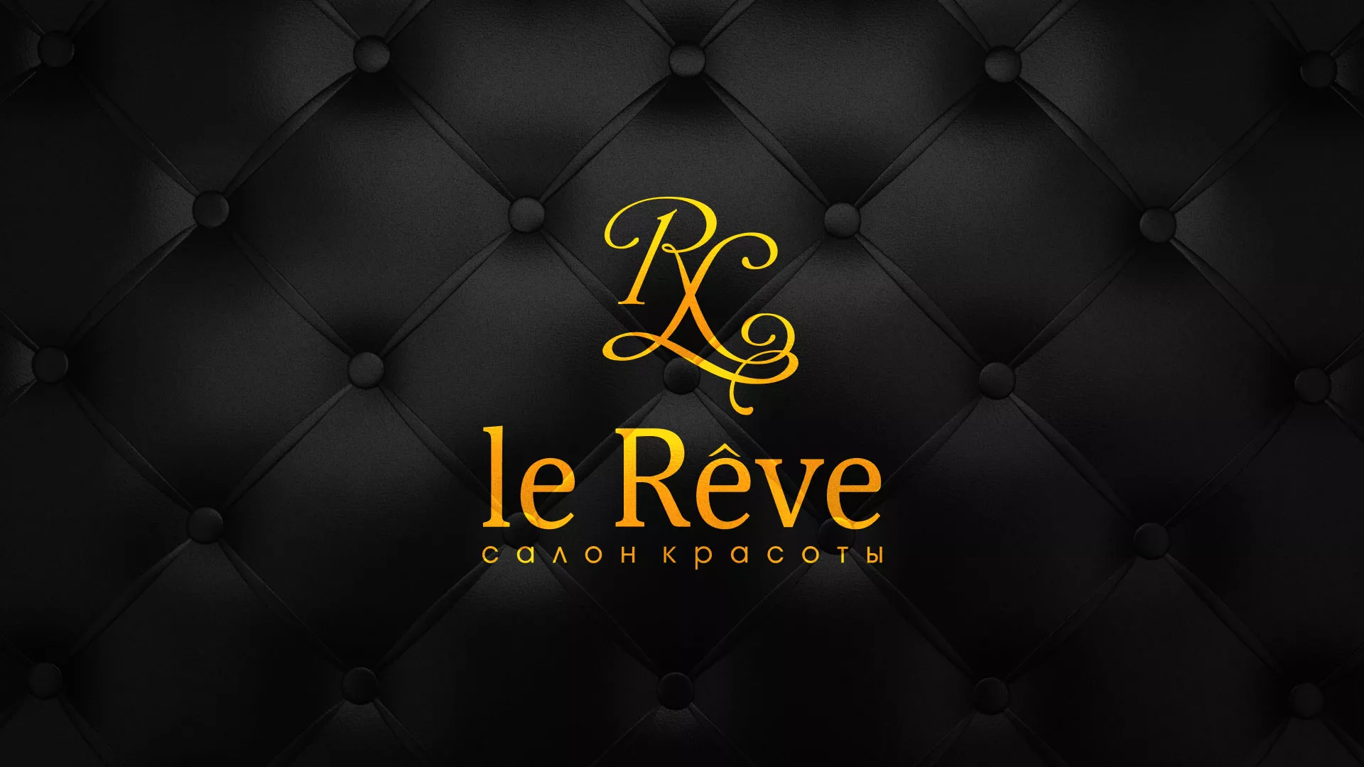 Разработка листовок для салона красоты «Le Reve» в Снежинске