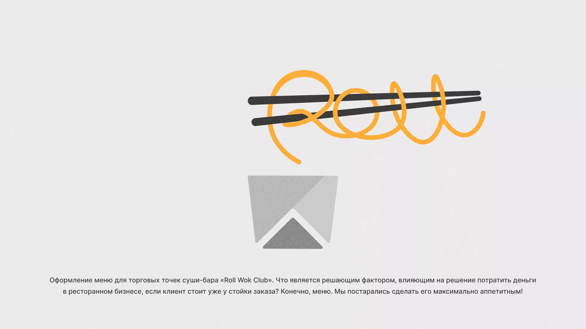 Оформление меню суши-бара «Roll Wok Club» в Снежинске