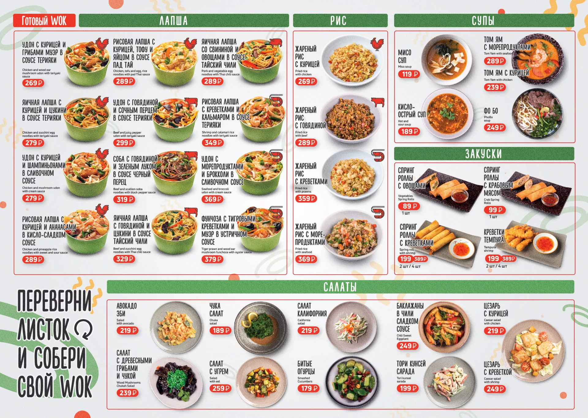Оформление меню суши-бара «Roll Wok Club» в Снежинске