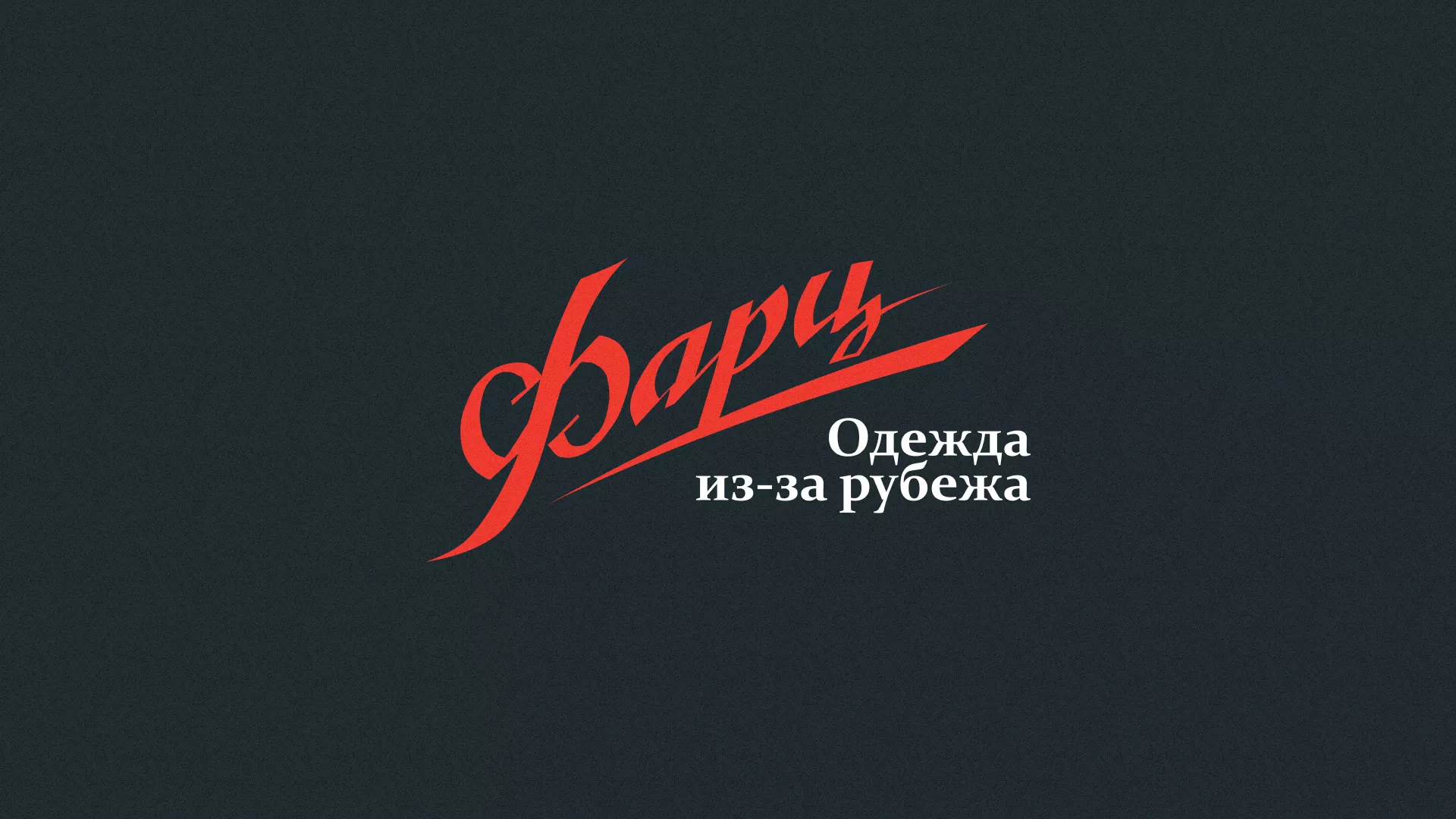 Разработка логотипа магазина «Фарц» в Снежинске